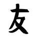 Trinx Campa Friendship Chinese or Japanese Kanji Character Laser Cut Solid Steel Decorative Home Accent Wall Sign Hanging Metal in Red | Wayfair