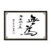 wall26 Framed Canvas Wall Art for Living Room Bedroom Chinese Calligraphy Theme Canvas Prints for Home Decoration Ready to Hang - 16x24 inches