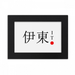 Ito Japaness City Name Red Sun Flag Desktop Photo Frame Ornaments Picture Art Painting