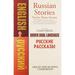 Pre-Owned Russian Stories: A Dual-Language Book (Dover Dual Language Russian) Paperback