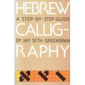 Hebrew Calligraphy: A Step-By-Step Guide