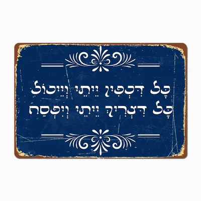 Passah Pesach hebräisch Haggadah Willkommen zitat Metall Plakette Club Home Club Bar lustige Wand Image