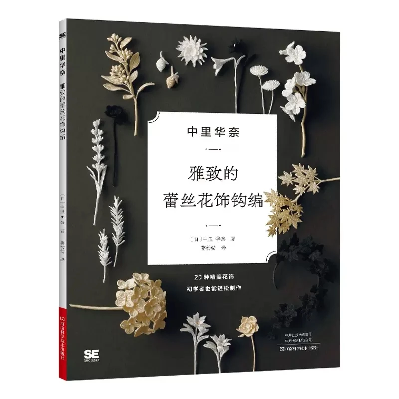 Lunar himmlische elegante Spitze häkeln Strick buch DIY Halskette Brosche Schmuck Blume machen Stricken Tutorial Buch