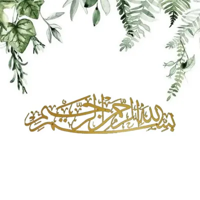 1pc islamisches Ornament. Metall wand kunst von Bismillah. Arabische Kalligraphie für ein bedeutungs Image