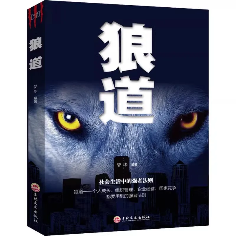 Wolf Road Guiguzi Erfolgreiche Psychologie Buch Wolf's Law Of Life Arbeitsplatz Erfolgsregeln Chinesische Ausgabe Image
