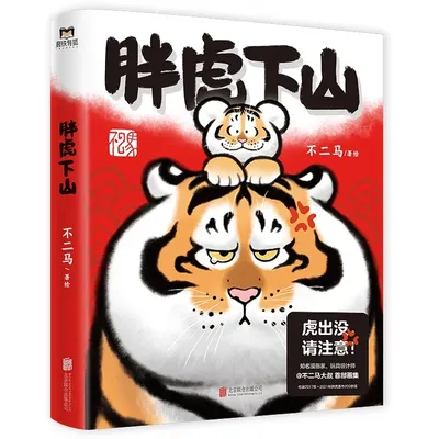 Pang Hu Xia Shan Official Comic Book By Bu Er Ma fat tiger Art book Chinese De-Stress Manga Book