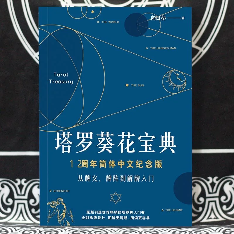 Tarot-Terasury-Sonnenblumen-Enzyklopädie: Ein Leitfaden für psychisches Tarot-Lesebuch, Buch in chinesischer Version Image