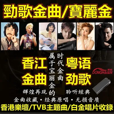 Cantonese songs Chinese music USB
