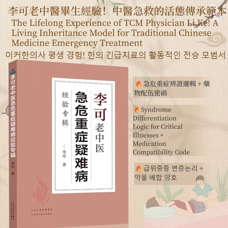 Album der Erfahrungen der Traditionellen Chinesischen Medizin-Arzt Li Ke zur Behandlung kritischer, schwerer und schwieriger Krankheiten Image