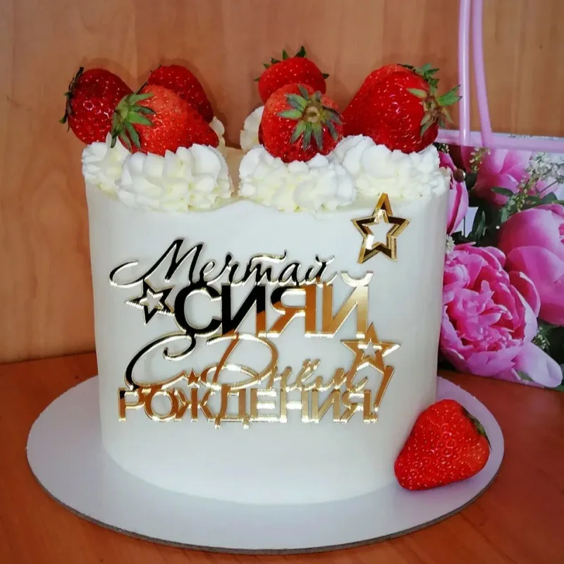1 Stück Russische С днёмeraz Kuchendeckel Goldene silbrige russische Geburtstags-Acryl-Kuchenaufsatz für Geburtstagsfeier-Kuchendekorationen Image