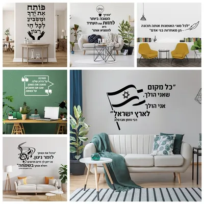 1pc Hebräischer Satz Wandaufkleber Home Dekoration Zubehör Dekor Wohnzimmer Schlafzimmer Abnehmbare Wandkunst MURAL Image
