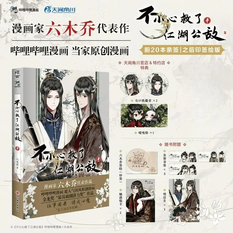 Versehentlich gerettet ein öffentliches Enemy-Manga-Buch Band 4 Chinesischer Original-Comic mit zwei männlichen Protagonisten im antiken Stil Image