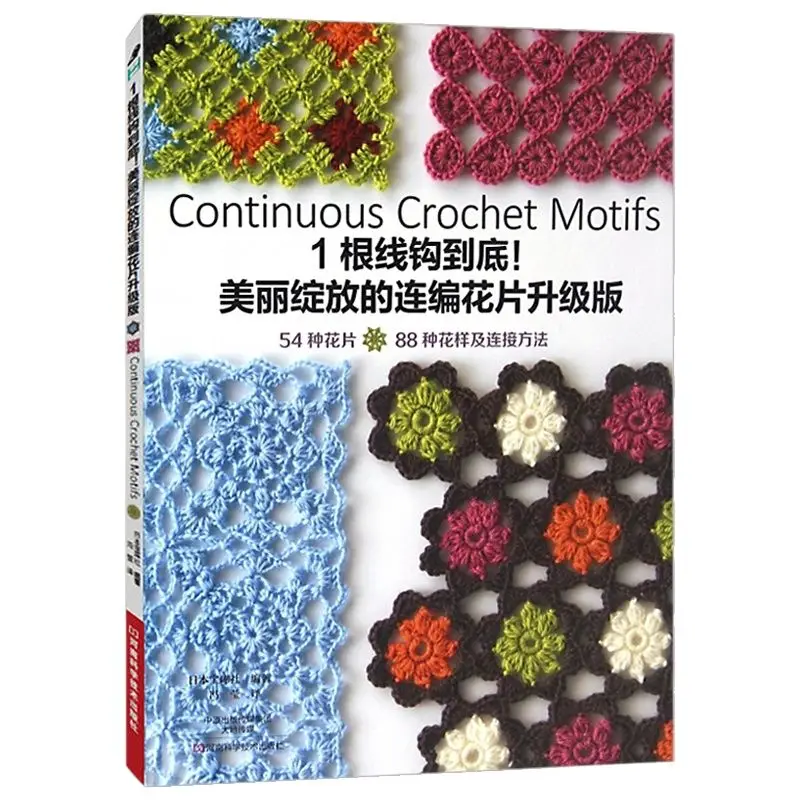 Kontinuierliche Häkel motive schöne kontinuierliche gewebte Blumen Strick buch Blumen verbindungs methode Fähigkeiten Buch