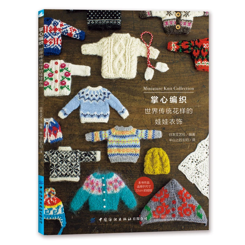 Miniatur-Stricksammlung, traditionelles Weltmuster, Puppenkleidung, Strickbuch, RURUKO, 20 cm, Kostüm, Nähen, Bastelbuch Image
