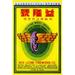 Buyenlarge Flying Wheel Brand Firecracker - Vintage Advertisement in Green/Yellow | 30 H x 20 W x 1.5 D in | Wayfair 0-587-23318-4C2030